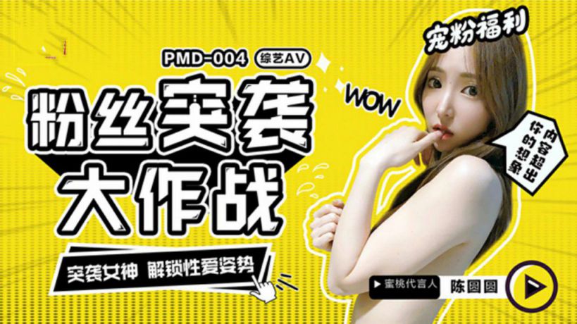 【PMD004】 粉丝突袭大作战.突袭女神.解锁性爱姿势. #辉月杏梨（化名陈圆圆）