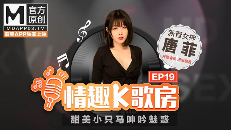 情趣K歌房EP19 甜美小只马呻吟诱惑