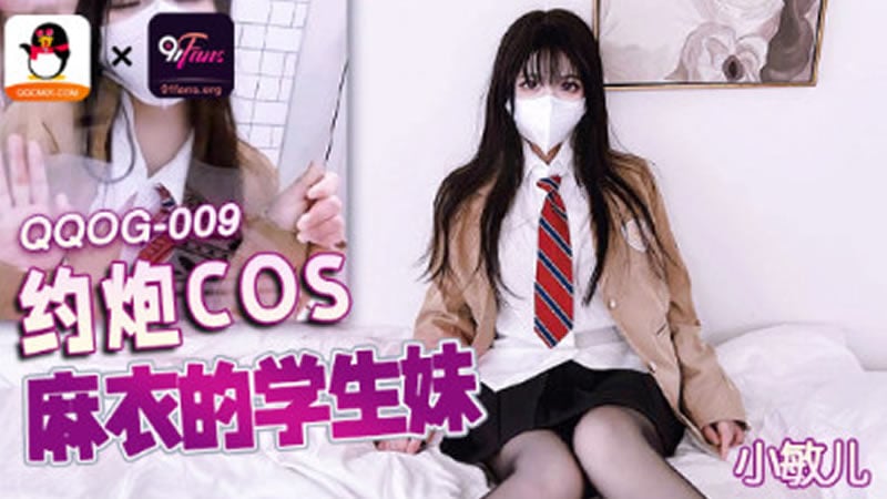 约炮COS麻衣的学生妹（QQOG009）