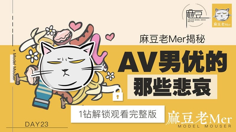 【麻豆传媒】【麻豆老Mer Day23】【AV男优的那些悲哀】