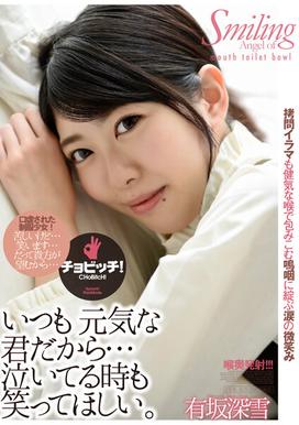 因为你总是很开朗……我希望你即使在哭泣时也能微笑。有坂美雪