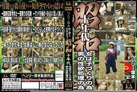 亨利冢本昭和10s