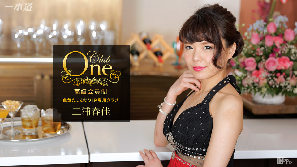 俱乐部之一  三浦春佳