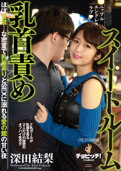 乳头责怪套房 深田尤里