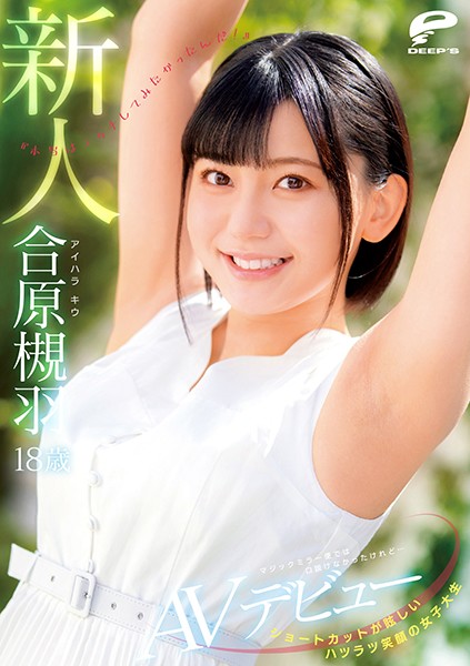 耀眼短发、灿烂笑容的女大学生18岁新面孔相原月叶AV出道虽然魔镜飞行无法说服你…「其实我也想做爱！」 』