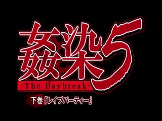 奸染5-THE Daybreak-Kansen 5 - The Daybreak 2