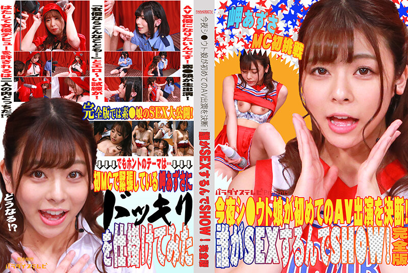 今晚，Shi Uto 女儿决定首次 AV 亮相！谁将发生性行为并展示！完整版 美咲梓