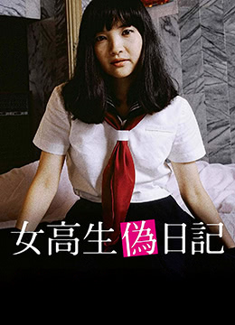 女高校生伪日记