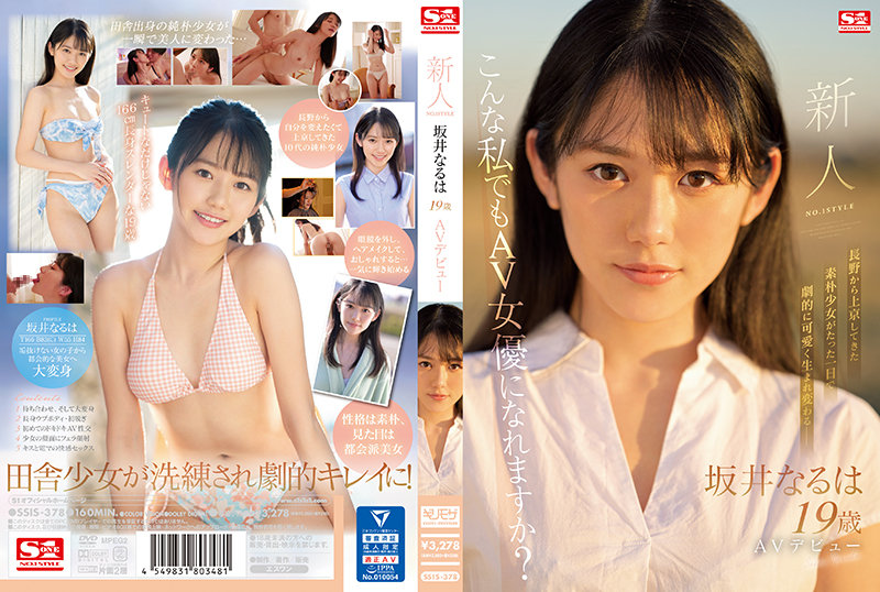 新人NO.1 STYLE Naru Sakai AV出道