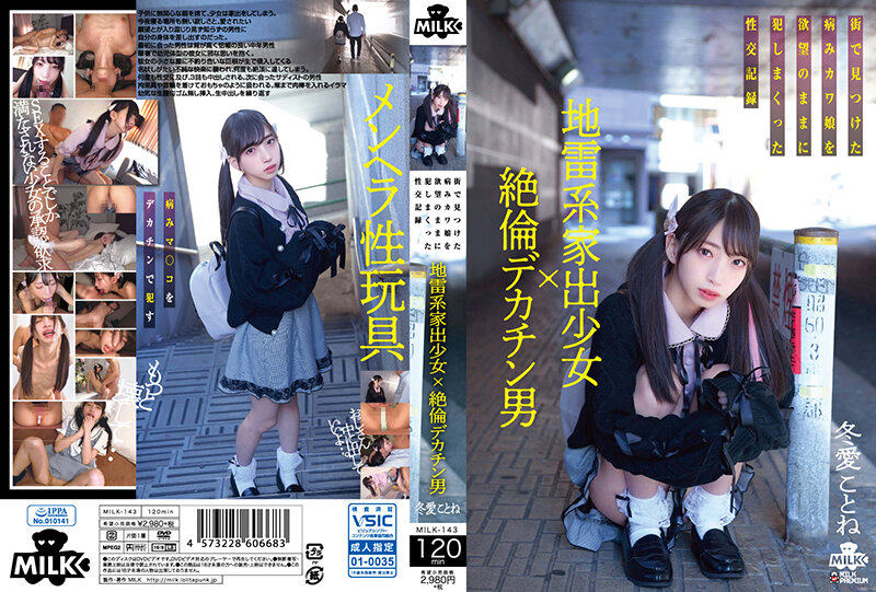 地雷离家出走少女×无与伦比的巨屌男与欲望琴音东亚在都市中发现的病态川妹子的性交记录