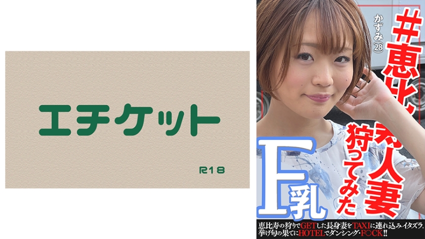 #寿惠惠人妻狩猎～和美小姐28岁～