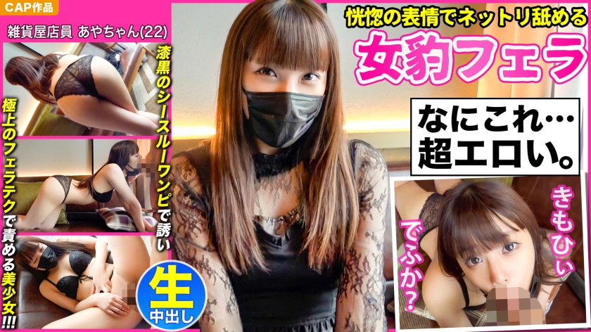 [用欣喜若狂的表情舔的女豹口交] 一个迷人的美丽女孩 [绫酱 (22)] 邀请你穿着漆黑的透明连衣裙，并用最好的口交技术和厚厚的中出 POV 责备你！ ！