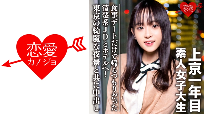 素人女大学生【限定】20岁Tomo-chan，与只回家吃饭约会的干净整洁的JD一起去酒店！一边欣赏东京美丽的夜景一边中出