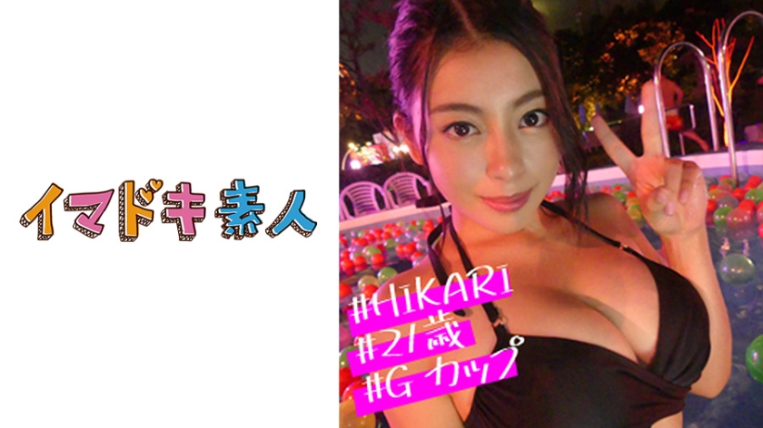 现代素人Hikari G杯